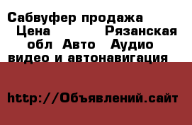 Сабвуфер продажа Fusion › Цена ­ 3 000 - Рязанская обл. Авто » Аудио, видео и автонавигация   